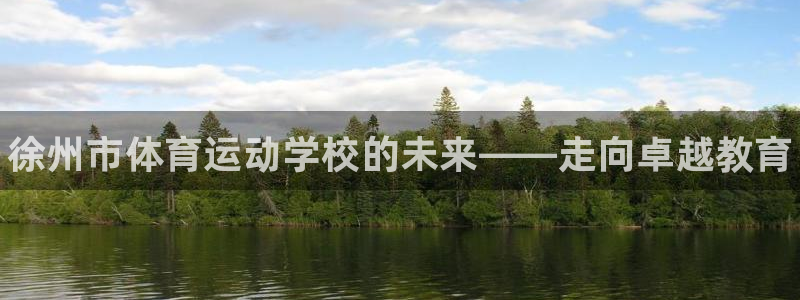 欧亿体育官方正版app新能源:徐州市体育运动学校的未来——走