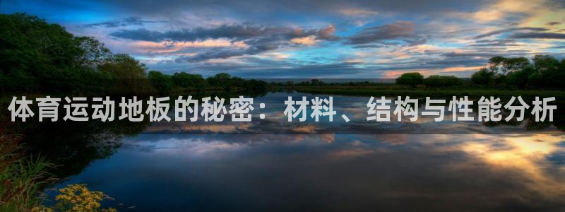 oety欧亿体育官网下载招商电话号码查询是多少:体育运动地板