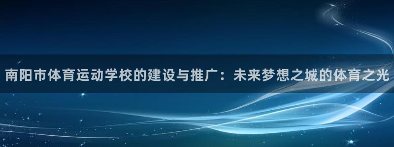 oety欧亿体育官网下载招商电话号码查询:南阳市体育运动学校