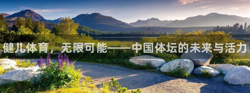 海南oety欧亿体育官网下载:健儿体育,无限可能——中国体坛