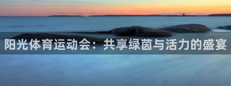 欧亿体育官方正版app集团logo:阳光体育运动会:共享绿茵