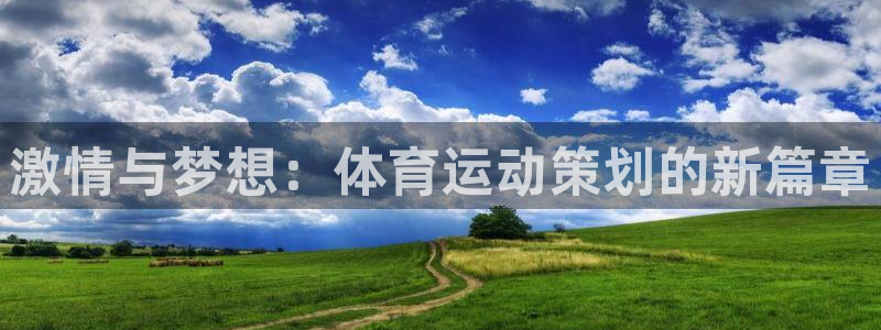 欧亿体育官方正版app娱乐首页网站大全:激情与梦想:体育运动